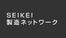 SEIKEI製造ネットワーク